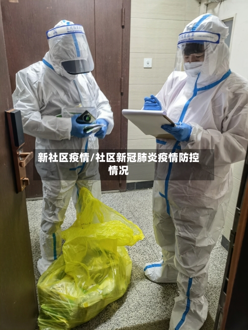 新社区疫情/社区新冠肺炎疫情防控情况-第1张图片