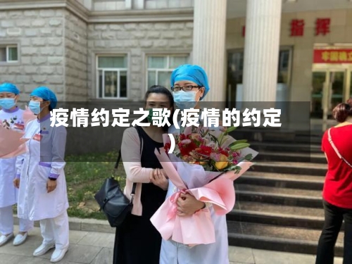 疫情约定之歌(疫情的约定)-第1张图片