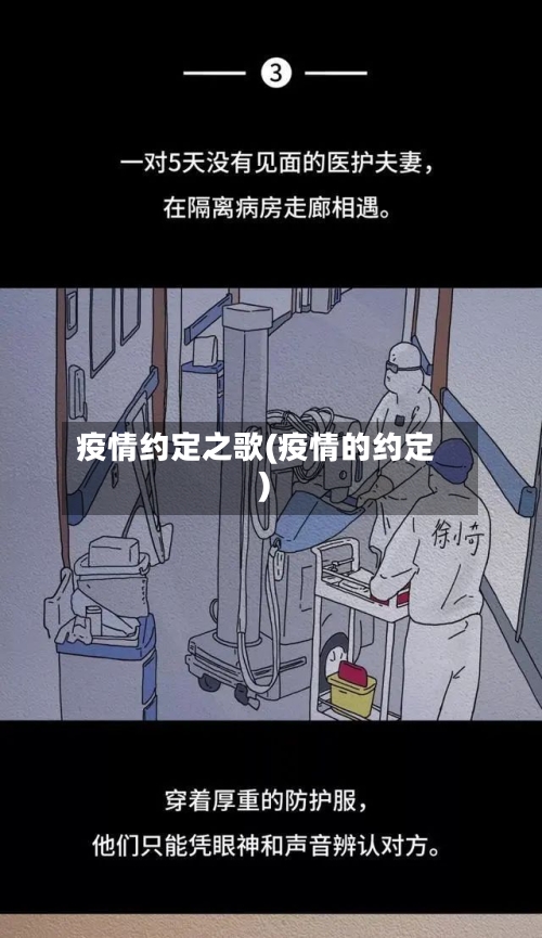 疫情约定之歌(疫情的约定)-第2张图片