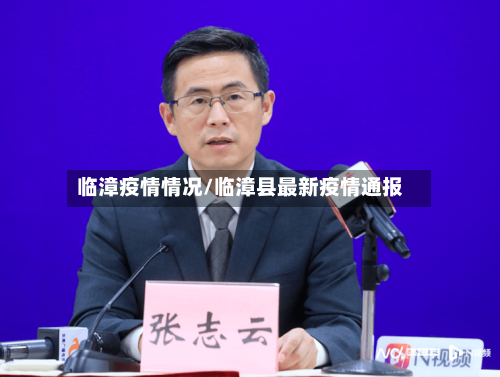 临漳疫情情况/临漳县最新疫情通报-第1张图片