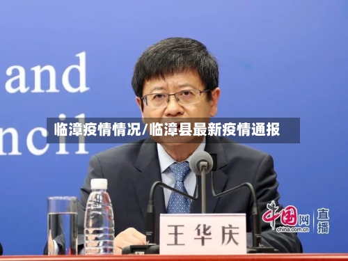 临漳疫情情况/临漳县最新疫情通报-第2张图片