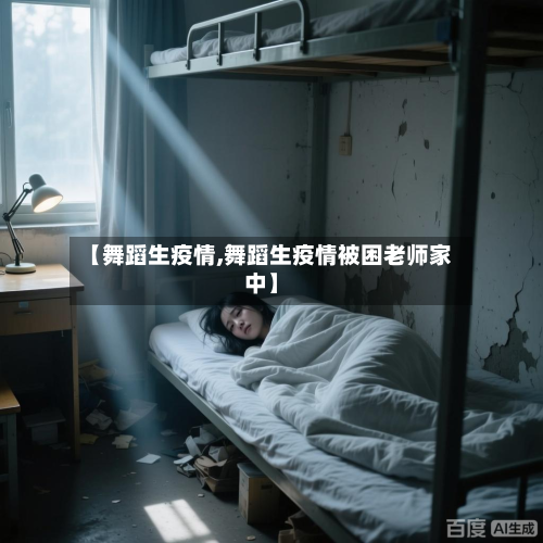 【舞蹈生疫情,舞蹈生疫情被困老师家中】-第1张图片