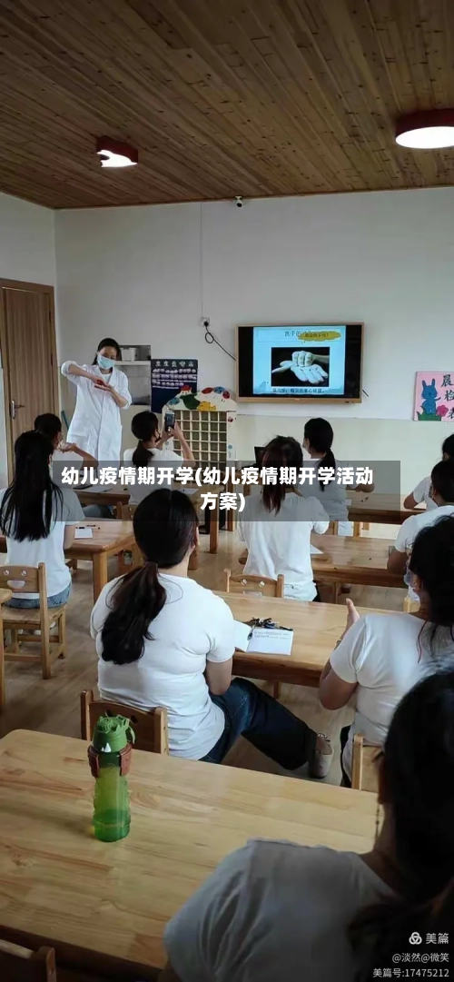 幼儿疫情期开学(幼儿疫情期开学活动方案)-第1张图片