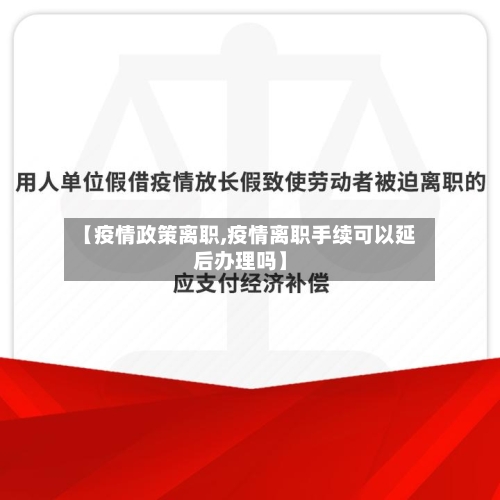 【疫情政策离职,疫情离职手续可以延后办理吗】-第1张图片