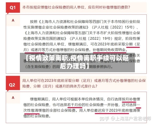 【疫情政策离职,疫情离职手续可以延后办理吗】-第3张图片
