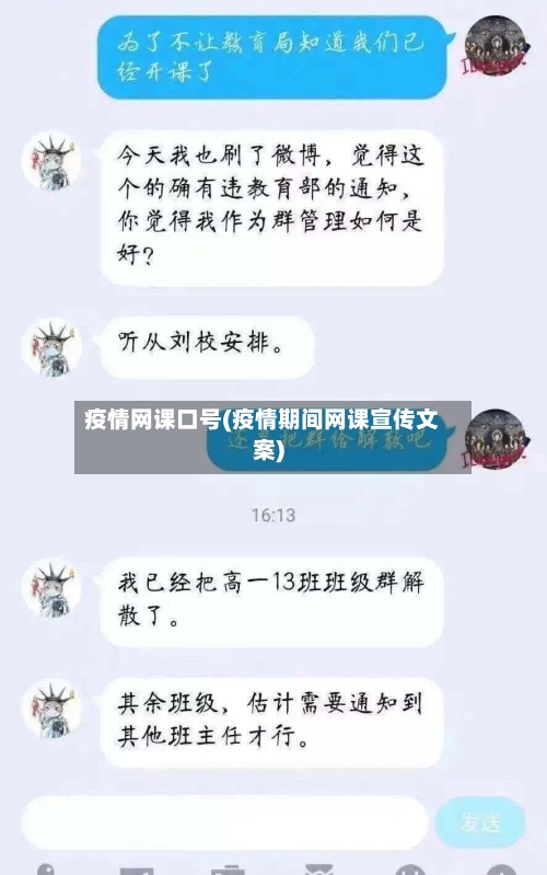疫情网课口号(疫情期间网课宣传文案)-第2张图片