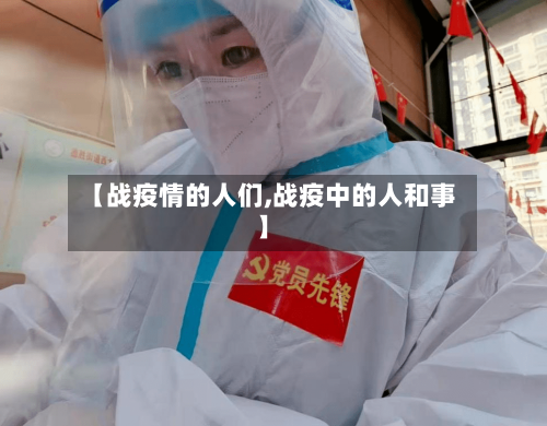 【战疫情的人们,战疫中的人和事】-第1张图片