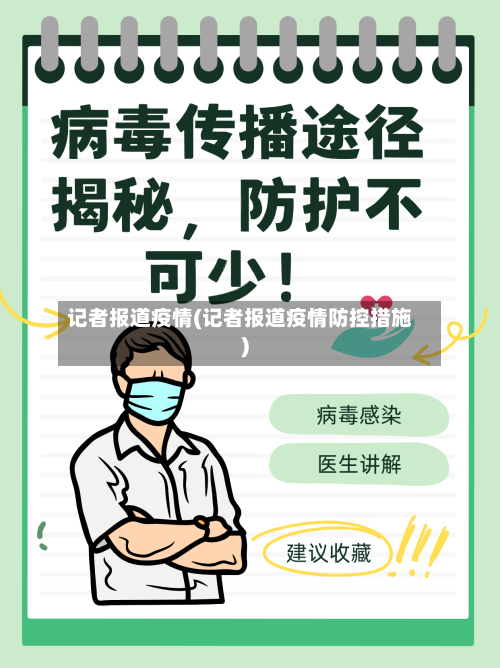 记者报道疫情(记者报道疫情防控措施)-第1张图片