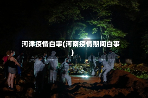 河津疫情白事(河南疫情期间白事)-第1张图片