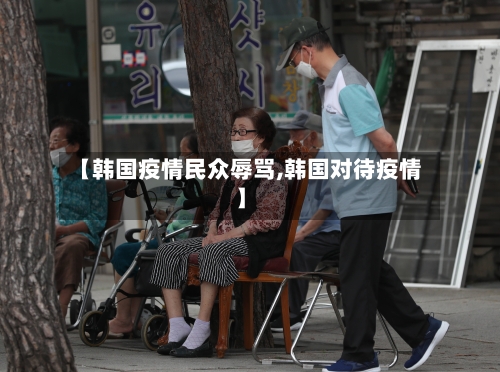 【韩国疫情民众辱骂,韩国对待疫情】-第1张图片
