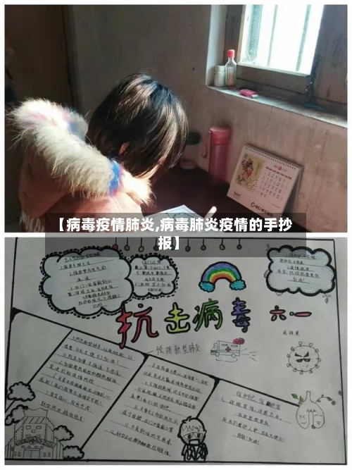 【病毒疫情肺炎,病毒肺炎疫情的手抄报】-第1张图片