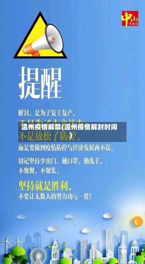 温州疫情解禁(温州疫情解封时间)-第2张图片