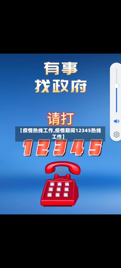 【疫情热线工作,疫情期间12345热线工作】-第1张图片