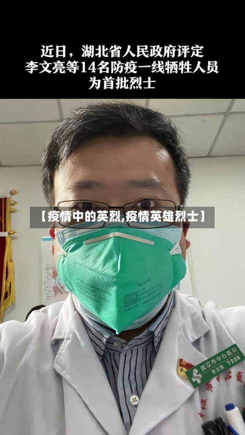 【疫情中的英烈,疫情英雄烈士】-第1张图片
