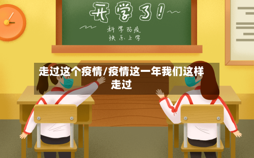 走过这个疫情/疫情这一年我们这样走过-第1张图片