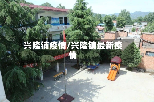 兴隆铺疫情/兴隆镇最新疫情-第1张图片