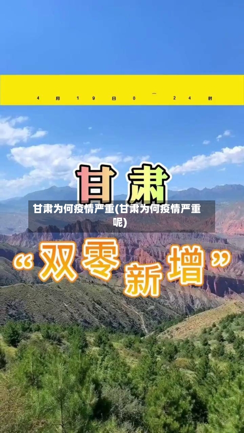 甘肃为何疫情严重(甘肃为何疫情严重呢)-第1张图片