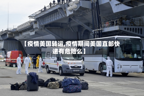 【疫情美国转运,疫情期间美国直邮快递有危险么】-第2张图片