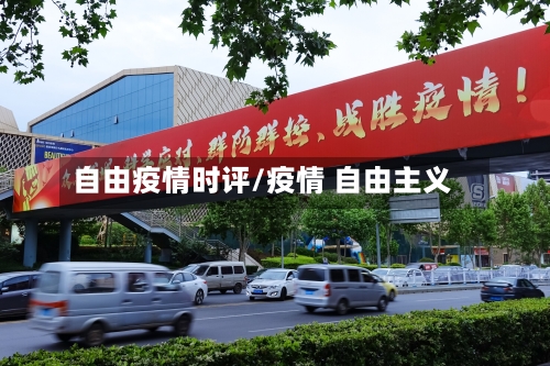 自由疫情时评/疫情 自由主义-第1张图片