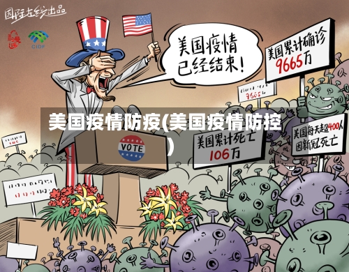 美国疫情防疫(美国疫情防控)-第1张图片