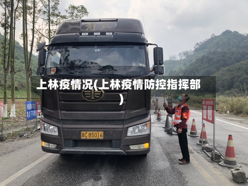 上林疫情况(上林疫情防控指挥部)-第1张图片