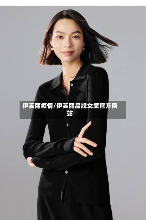 伊芙丽疫情/伊芙丽品牌女装官方网站-第1张图片