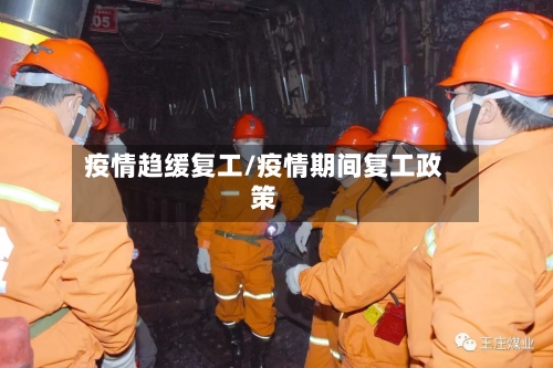 疫情趋缓复工/疫情期间复工政策-第1张图片