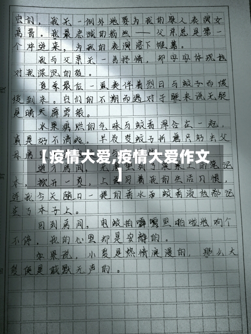 【疫情大爱,疫情大爱作文】-第1张图片