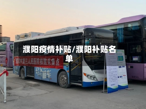 濮阳疫情补贴/濮阳补贴名单-第1张图片