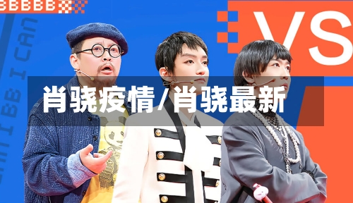 肖骁疫情/肖骁最新-第1张图片