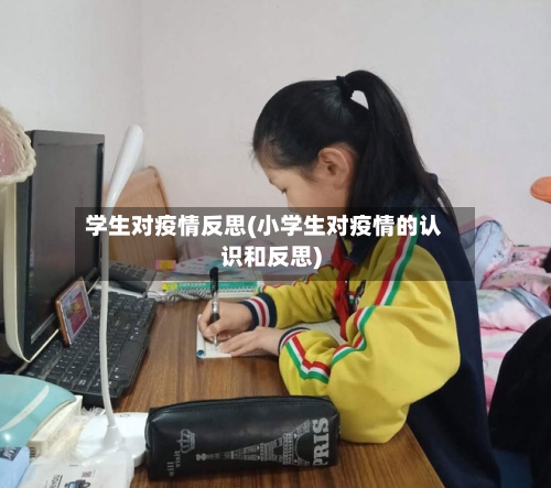 学生对疫情反思(小学生对疫情的认识和反思)-第1张图片