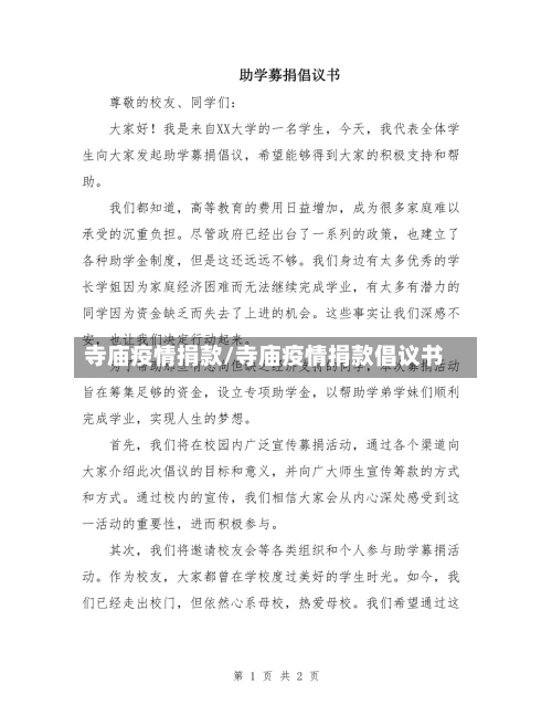 寺庙疫情捐款/寺庙疫情捐款倡议书-第2张图片