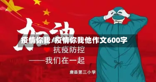 疫情你我/疫情你我他作文600字-第1张图片