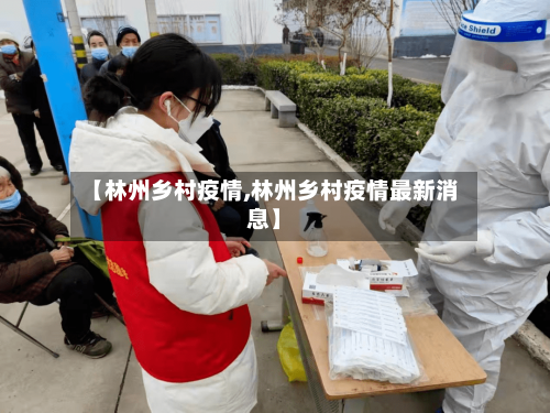 【林州乡村疫情,林州乡村疫情最新消息】-第1张图片