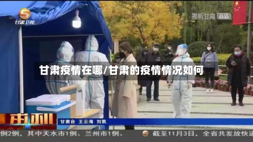 甘肃疫情在哪/甘肃的疫情情况如何-第1张图片