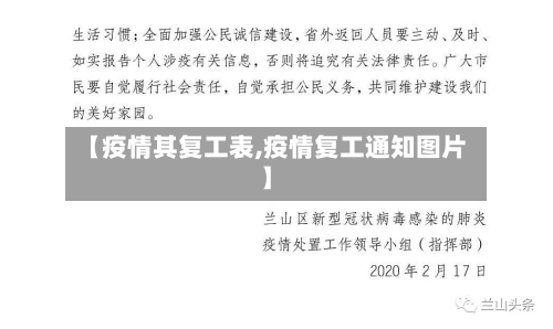【疫情其复工表,疫情复工通知图片】-第3张图片
