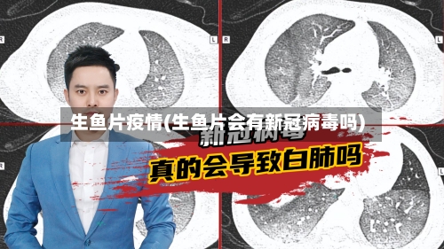 生鱼片疫情(生鱼片会有新冠病毒吗)-第2张图片