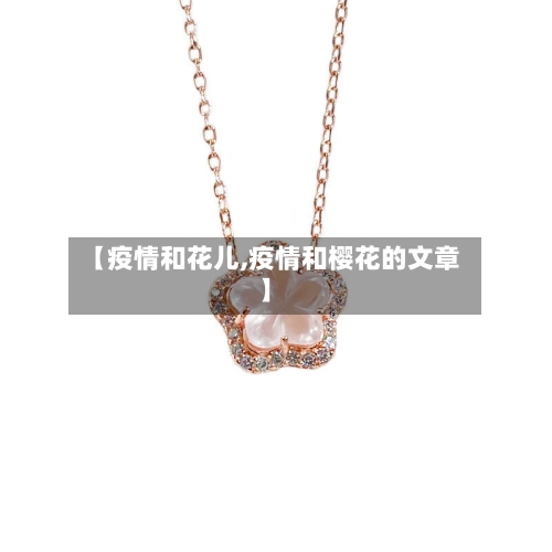 【疫情和花儿,疫情和樱花的文章】-第1张图片