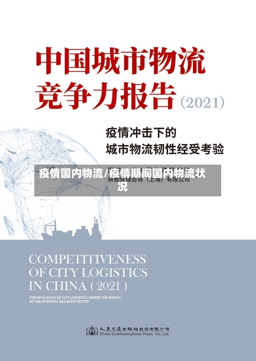 疫情国内物流/疫情期间国内物流状况-第2张图片