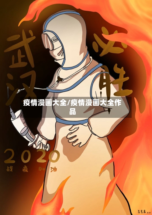 疫情漫画大全/疫情漫画大全作品-第1张图片