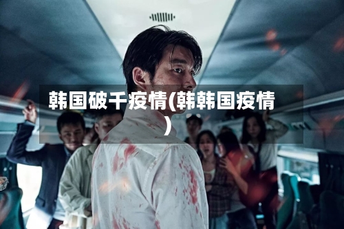 韩国破千疫情(韩韩国疫情)-第1张图片