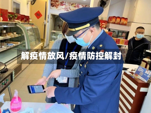 解疫情放风/疫情防控解封-第2张图片