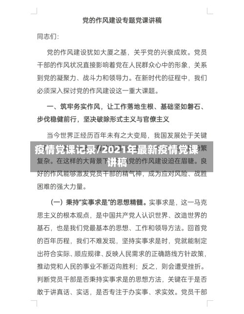 疫情党课记录/2021年最新疫情党课讲稿-第2张图片