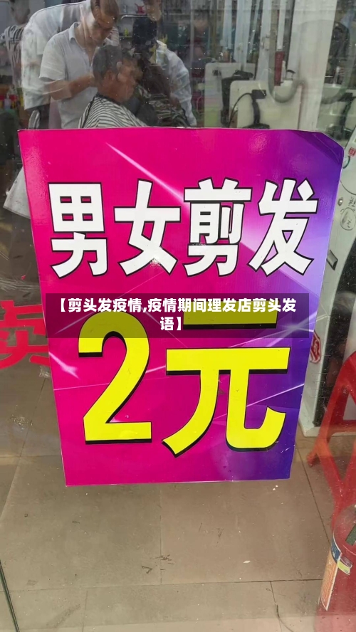 【剪头发疫情,疫情期间理发店剪头发语】-第1张图片
