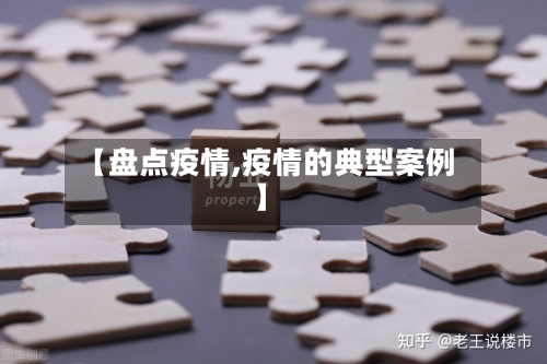 【盘点疫情,疫情的典型案例】-第1张图片