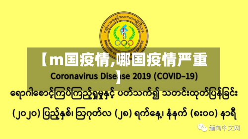 【m国疫情,哪国疫情严重】-第1张图片