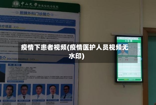 疫情下患者视频(疫情医护人员视频无水印)-第1张图片