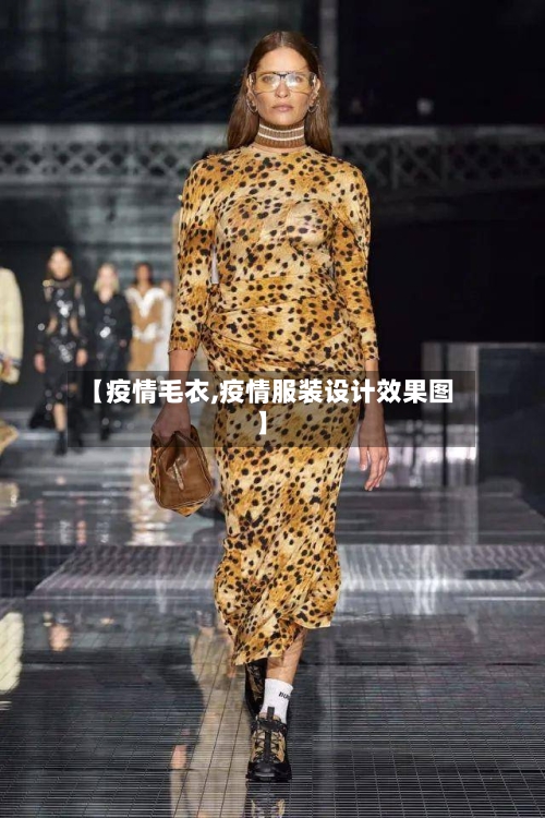 【疫情毛衣,疫情服装设计效果图】-第1张图片