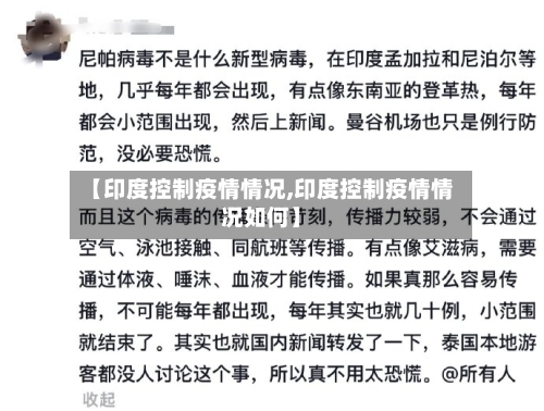 【印度控制疫情情况,印度控制疫情情况如何】-第3张图片