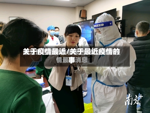 关于疫情最近/关于最近疫情的事-第1张图片